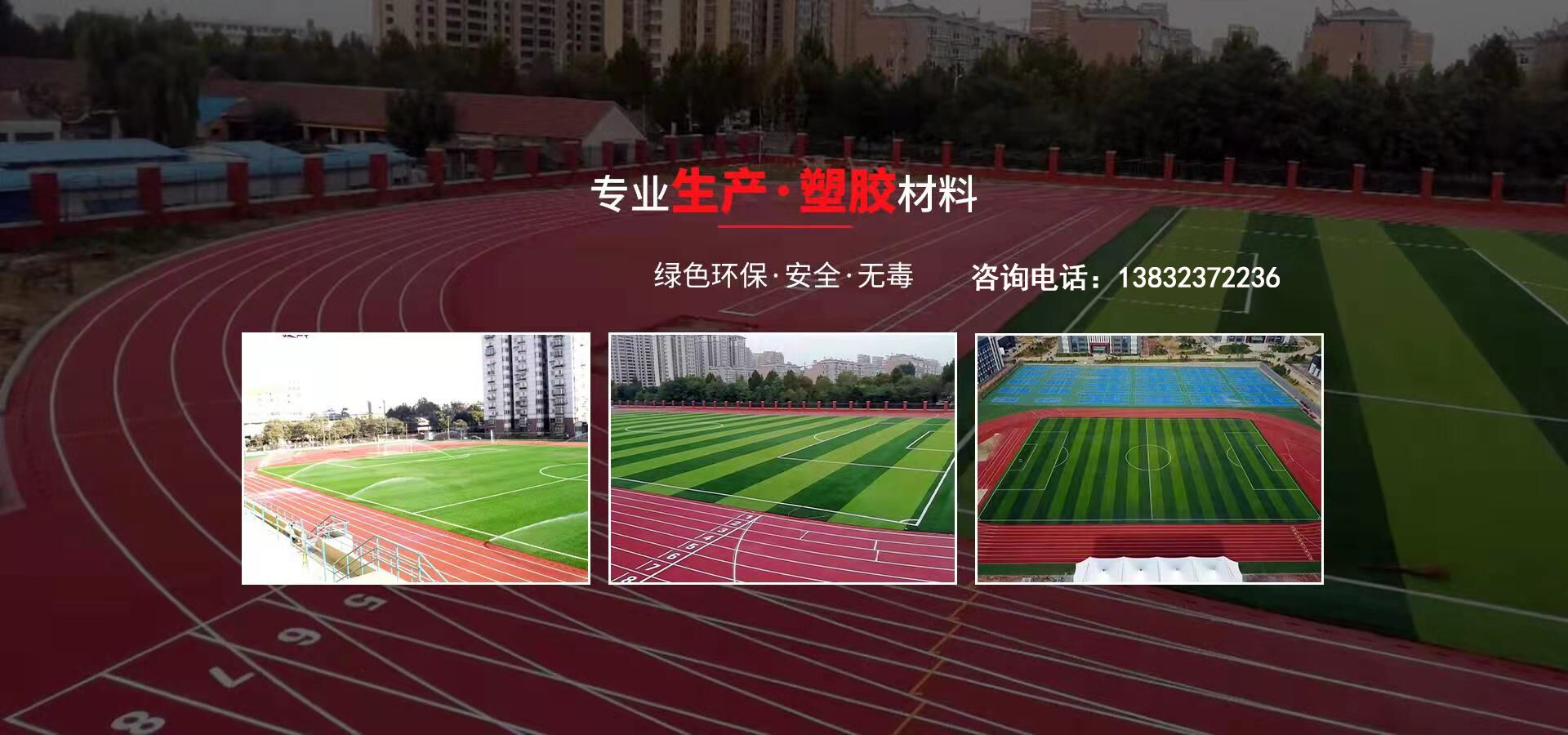 硅pu、硅pu球場(chǎng)、塑膠跑道、塑膠球場(chǎng)、塑膠跑道施工-河北旭隆塑膠制造有限公司